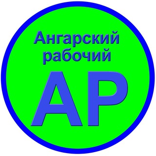 Логотип телеграм канала @angarochka1 — Ангарский рабочий