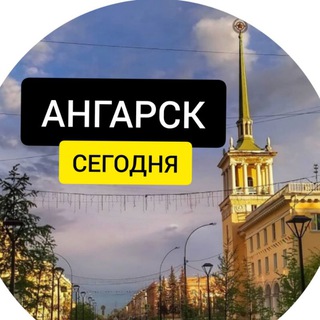 Логотип телеграм канала @angarsk_today — Ангарск Сегодня