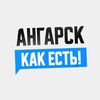 Логотип телеграм канала @angarsk38 — Ангарск. Как есть!