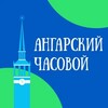 Логотип телеграм канала @angarskii_chasovoy — Ангарский часовой