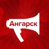 Логотип телеграм канала @angarskmedia — AngarskMedia