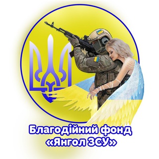 Логотип телеграм -каналу angel_zsu — ♡_Янгол_ЗСУ_♡