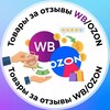 Telegram channel Товары за отзывы WB/OZON logo