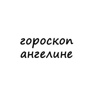 Логотип телеграм канала @angelina_goro — ангелина, тебе гороскоп