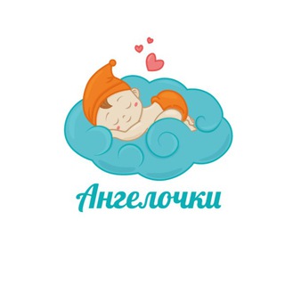 Логотип телеграм канала @angelochki_chita — Ангелочки.