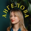 Логотип телеграм канала @angelovalili — Маркетолог в городе✈️Лилия Ангелова