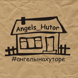 Логотип телеграм канала @angels_hutor — Angel's Hutor