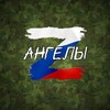 Логотип телеграм канала @angels_27_z — АНГЕЛЫ Z