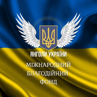 Логотип телеграм -каналу angelsofukraine — 🇺🇦 Янголи України 🇺🇦