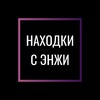 Логотип телеграм канала @angi_wb — Находки с Энжи|WB|OZON