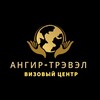 Логотип телеграм канала @angirtravel — Визовый центр: США 🇺🇸Канада 🇨🇦Британия🇬🇧