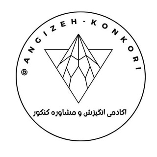 لوگوی کانال تلگرام angizeh_konkori — [ آکادمی انگیزش و مشاوره ]