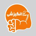 لوگوی کانال تلگرام angizeshi — انگيزشی