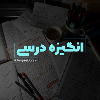 Logo saluran telegram angizeshiii_darsi — ˼انـگـیزه درسـی💙 ⸀