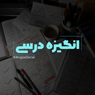 لوگوی کانال تلگرام angizeshiii_darsi — ˼انـگـیزه درسـی💙 ⸀