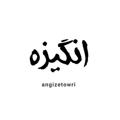 Telegram channel angizetowri logo