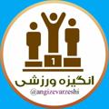 Logo saluran telegram angizevarzeshi — انگیزه ورزشی