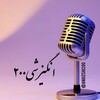 لوگوی کانال تلگرام angizshi200 — انگیزشی200