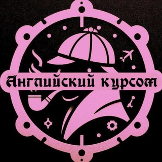 Логотип телеграм канала @angl_kursom_b2 — Английский курсом|Продвинутым