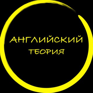 Логотип телеграм канала @anglilanguage — АНГЛИЙСКИЙ ЯЗЫК | ТЕОРИЯ