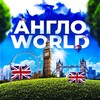 Логотип телеграм канала @angloworldd — АнглоWorld | Английский язык