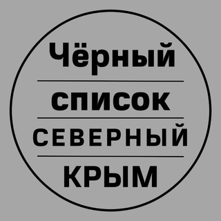 Логотип телеграм канала @angry_crimean — СЕВЕРНЫЙ КРЫМ