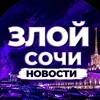 Логотип телеграм канала @angry_sochi — Злой Сочи | Новости