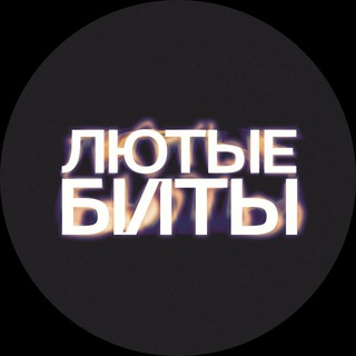 Telegram channel Лютые биты | Rap beats logo