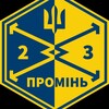 Логотип телеграм -каналу angrydrones — ПРОМІНЬ 23 ОСБ ЗСУ