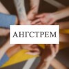 Логотип телеграм канала @angstremcompany — Ангстрем с тобой