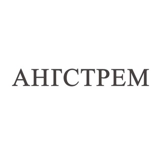 Логотип телеграм канала @angstremmebel — Мебель «Ангстрем»