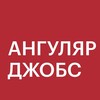 Логотип телеграм канала @angular_jobs_feed — Angular Jobs — вакансии и резюме