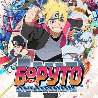 Логотип телеграм канала @anibayboruto — Боруто: Новое Поколение / Boruto: Naruto Next Generations
