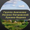 Логотип телеграм канала @anickovo — Аничково | Лосино-Петровский | Лукино-Варино | Биокомбинат