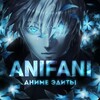 Логотип телеграм канала @anifani12345 — 𝘼𝙉𝙄𝙁𝘼𝙉𝙄 I Anime Edits I Аниме Эдиты I