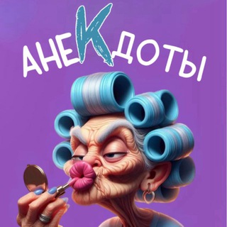 Логотип телеграм канала @aniki_74 — АнеКдоты от Людмилы