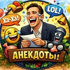 Логотип телеграм канала @aniki1114 — Анекдоты😜