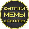 Логотип телеграм канала @animaciy_for_all — ФУТАЖИ · МЕМЫ · ШАБЛОНЫ