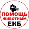 Логотип телеграм канала @animalcare_ekb — Помощь животным Екб и СО
