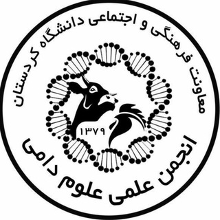 لوگوی کانال تلگرام animalsciencesociety — انجمن علمی علوم دامی دانشگاه کردستان