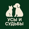 Логотип телеграм канала @animalsfate — Усы и Судьбы | Помощь животным