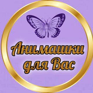 Логотип телеграм канала @animashkidlyavas — Анимашки для Вас🤩