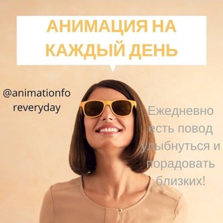 Логотип телеграм канала @animationforeveryday — Сторис/ Анимация/ Открытки/ Картинки