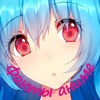 Логотип телеграм канала @anime_factyy — АНИМЕ ФАКТЫ и ЦИТАТЫ