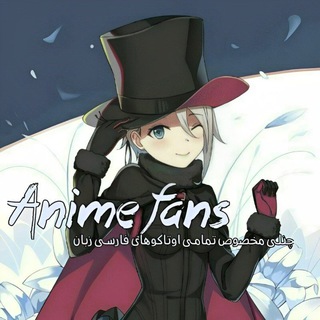 لوگوی کانال تلگرام anime_fans_k — アニメファン | Anime Fans