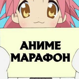 Логотип телеграм канала @anime_full_live — Аниме Марафон