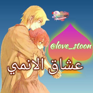 لوگوی کانال تلگرام anime_shosha — عـــشــاق الانــمـــي(anime_lover)