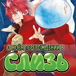 Логотип телеграм канала @anime_vse_17 — О моем перерождении в слизь
