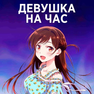 Логотип телеграм канала @anime_vse_88 — Девушка на час / Девушка на прокат