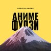 Логотип телеграм канала @anime_fudzi — АНИМЕ ФУДЗИ — Опросы по аниме